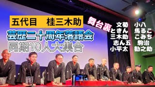 五代目桂三木助　芸歴二十周年落語会　同期10人大集合　舞台裏