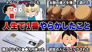 視聴者から『人生で1番やらかしたこと』を募集したら壮絶すぎたｗｗｗｗ【35連発】