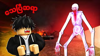 SCP 096 ကိုအိမ်ထဲမ၀င်လာအောင် ခုခံရသောအခါ | Scp defense at the door - Roblox