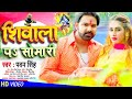 4K VIDEO_ शिवाल  पऽ  सोमारी _#pawan singh  Ft. jiya Roy _ Latest sawn song 2021_Vikash 540Kumar