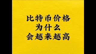 比特币价格为什么会越来越高