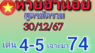 แนวทางฮานอยวันนี้ สูตรมัดรวม เด่น 4-5 เจาะมา 74 วันที่30/12/67 ห้ามพลาด