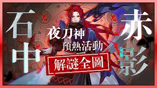 【陰陽師】夜刀神預熱活動🔸石中赤影！解謎石板全公開！活動玩法介紹！暗影🔸緋紅之頁│Crimson Petroglyphs│Yato no Kami│Onmyoji