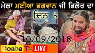 Live Mela Maiya Bhagwan JI Phillaur 2018 ( Jalandhar ) 10 - 09 - 2018