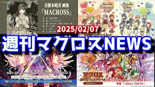 週刊マクロスニュースVol.057【2025/02/07】