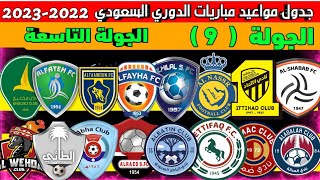 مواعيد مباريات الجولة 9 التاسعة الدوري السعودي للمحترفين 2022-2023 دوري روشن السعودي