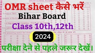 OMR sheet kaise bhare| how to fill OMR sheet|class 10th 12th mark sheet kaise bhare Bihar board|