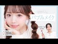 【愛され顔】バブみ♡盛れる童顔メイク【ヘアメイク夢月】