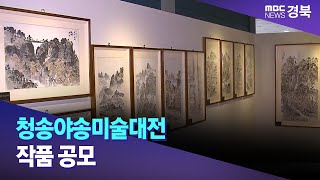 청송야송미술대전 작품 공모 / 안동MBC