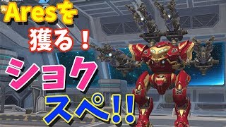 ショクスペで隠れてる最強Aresを撃破するぞッ！！-War Robots【たか】