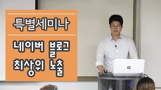 네이버 블로그 최상위 노출 특별세미나 (중개업 컴퓨터 마케팅)_우승현