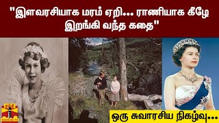 இளவரசியாக மரம் ஏறி... ராணியாக கீழே  இறங்கி வந்த கதை -- ஒரு சுவாரசிய நிகழ்வு