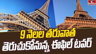 9 నెలల తరువాత తెరుచుకోనున్న ఈఫిల్ టవర్ | Eiffel Tower | hmtv