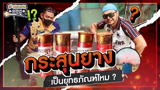 สาระแนGUN. | EP19. กระสุนยางเป็นยุทธภัณฑ์ไหม ?