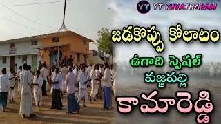 Jada Koppu Song(1) Kolatam Ugadhi Special by YT Yuvatharam