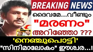 വീണ്ടും മരണവാർത്ത !!! പ്രിയ നടൻ്റെ ആരാധകർ പ്രാർത്ഥനയിൽ !!! നടുങ്ങി സിനിമാലോകം ! ഈശ്വര... അറിഞ്ഞോ ???