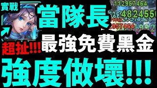 【神魔之塔】十封王實戰『最強免費黑金卡！』這是磨隊嗎？居然打100億！太噁心拉！【新十封王實戰】【遙古遺碑】【阿紅實況】