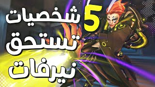 #اوفرواتش | 5 شخصيات تحتاج نيرفات 🔥! | Overwatch