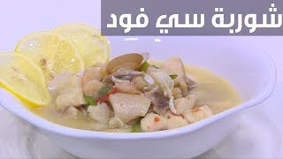 شوربة سي فود | نجلاء الشرشابي