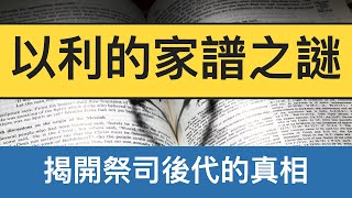 【難解經文】｜以利的家譜之謎 - 揭開祭司後代的真相｜孫東升牧師