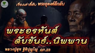 EP.23 เรื่องเล่าลี้ลับ พระธุดงค์ลึกลับ หลวงปู่สุข ตอน พระอรหันต์ ดับขันธ์..นิพพาน #ธรรมะ #เรื่องเล่า