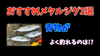 青物が釣れるおすすめメタルジグ3選！