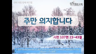 참빛대로교회 221208 새벽예배