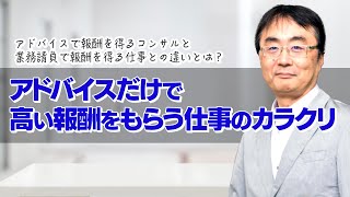 アドバイスだけで高い報酬がもらえる仕事と、仕事を請け負って、厳しい条件をクリアしたのに買い叩かれてしまう仕事は何が違うのか？