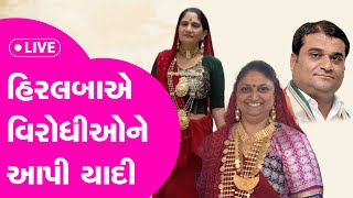 Hiralba Jadeja ની વિરોધીઓને અંતિમ ઘડીએ યાદી, કુતિયાણામાં રાજકારણ ગરમાયું #kutiyana #hiralbajadeja