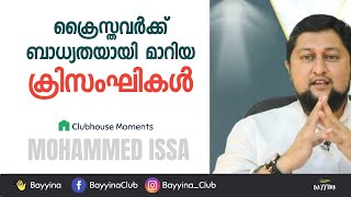 ക്രൈസ്തവർക്ക് ബാധ്യതയായ ക്രിസംഘികൾ | Muhammed Issa Perumbavoor