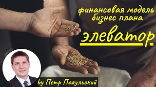 Элеватор, как бизнес-идея. Бизнес-план элеватора. Как начать бизнес, связанный с элеватором?