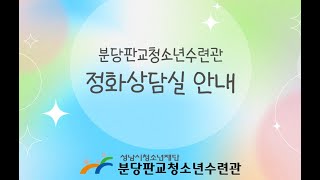 분당판교청소년수련관 정화상담실 이용방법 안내