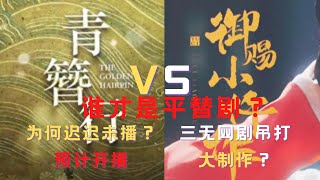 【御赐小仵作】VS【青簪行】大家是怎么看待的?《青簪行》背后乱象，撕番位撕剧本，吴亦凡杨紫到底谁是一番?为何迟迟未播？【御赐小仵作】被网友称是【青簪行】的平替版本!!大咖大制作对比三无网剧会被吊打?