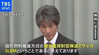 磯崎副長官「発射されたミサイルはＳＬＢＭ」「外形上類似点ある」