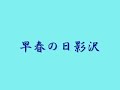 日影沢の早春