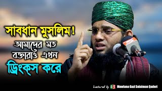 সাবধান মুসলিম | Sabdhan muslim | গাজী সোলাইমান ক্বাদেরী | Gazi Solaiman Qaderi | C5PP