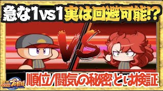 【検証】予期せぬ1vs1実は回避可能!? 順位/闘気が重要、序盤のサクセスを円滑に進めるための方法【パワプロアプリ】