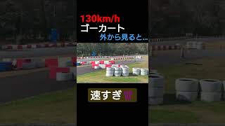 【爆速】130km/hを外から見たらヤバすぎた…！！