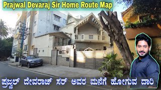 ಪ್ರಜ್ವಲ್ ದೇವರಾಜ್ ಸರ್ ಅವರ ಮನೆಗೆ ಹೋಗುವ ದಾರಿ | Prajwal Devaraj Sir Home Route Map | Prajwal Devaraj.