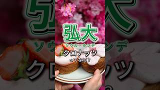 クロナッツって知ってる？🍩🥐 中にクリームが入ってたり、季節によって限定の味があったりするよ💛 #韓国旅行 #ソウル #弘大 #ホンデ #ホンデカフェ #弘大カフェ #韓国 #クロナッツ