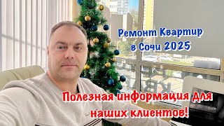 Как наша Компания Master House по Ремонту в Сочи будет работать в 2025 году❓