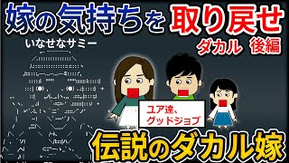 嫁の気持ちを取り戻したいダカル！応援しつつも嫁のポエムを期待するスレ民！ダカル後編【2ch修羅場】【ゆっくり解説】