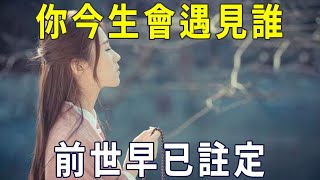 在輪回中，你的今生會遇見誰，都是前世早已安排好的定數！【曉書說】