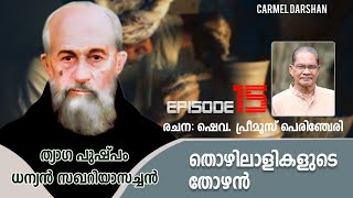 ധന്യൻ സഖറിയാസച്ചൻ I EPISODE-15  I  തൊഴിലാളികളുടെ തോഴൻ I രചന ഷെവ.പ്രീമൂസ് പെരിഞ്ചേരി