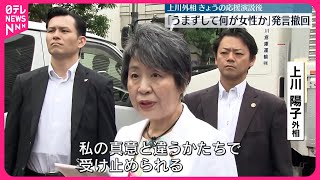 【上川外相】「女性がうまずして何が女性でしょうか」発言撤回　静岡県知事選挙の応援演説