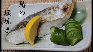 鰆の塩焼き