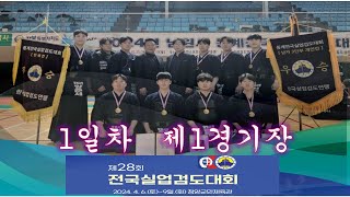 1일차_제1경기장_제28회 전국실업검도대회(2024.04.06)