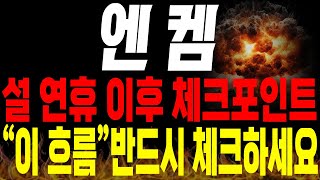 [엔켐 주가전망] 💥단독💥설 연휴 이후 중요한 포인트, \