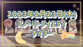 ２０２３年２月２３日(木) スノーパークイエティ　ナイター