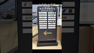 🇹🇼【台湾202410/解禁後8度目】[番外編] 台北松山機場（空港）ラウンジ/フロア移設広く快適になって新装オープン #台湾 #空港ラウンジ #台北